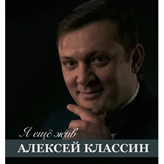 Алексей Классин