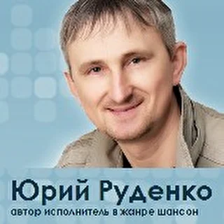 Юрий Руденко