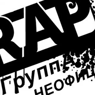 Rap-ГруппА НЕОФИЦАЛ