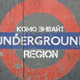 Лейбл Region Underground