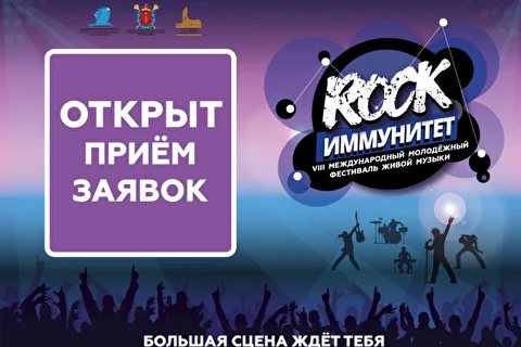 VIII Международный молодежный фестиваль живой музыки «ROCK-ИММУНИТЕТ» 