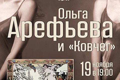 Ольга Арефьева и Ковчег - презентация нового альбома Триптиц
