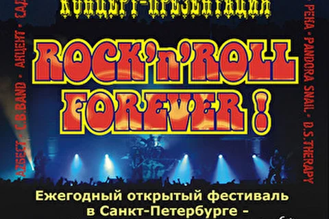Фестиваль ROCK-n-ROLL FOREVER