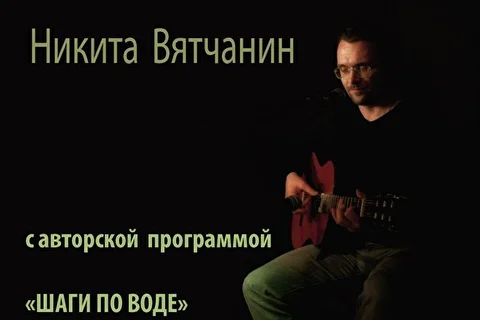 Никита Вятчанин - музыка для ума и сердца