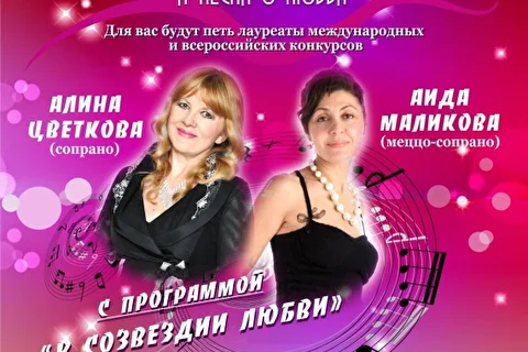 В созвездии любви Концерт Алины Цветковой и Аиды Маликовой