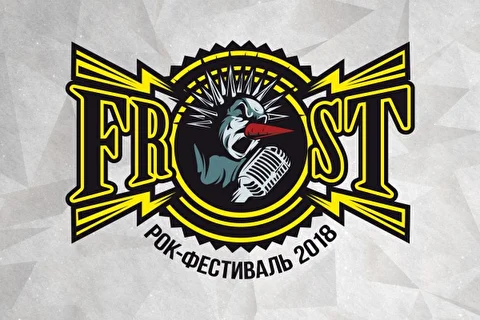 Frost Fest – 2018: СЛОТ, F.P.G, Северный Флот, Порнофильмы