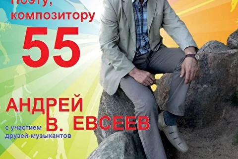 Андрей В. Евсеев - поэт, композитор, исполнитель