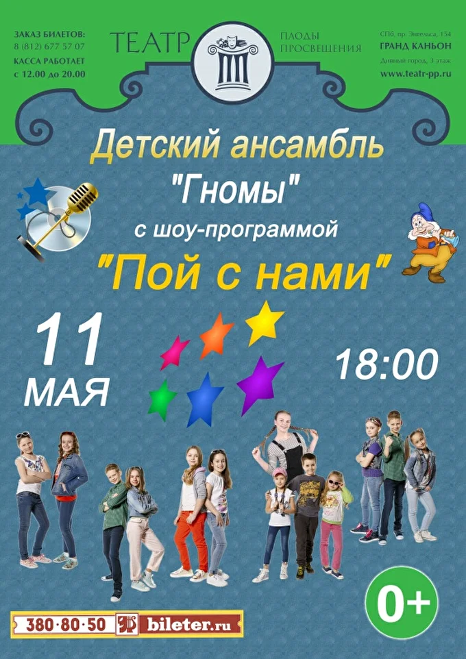 Концерт Детского ансамбля Гномы 01 май 2017 Театр Плоды Просвещения Санкт-Петербург