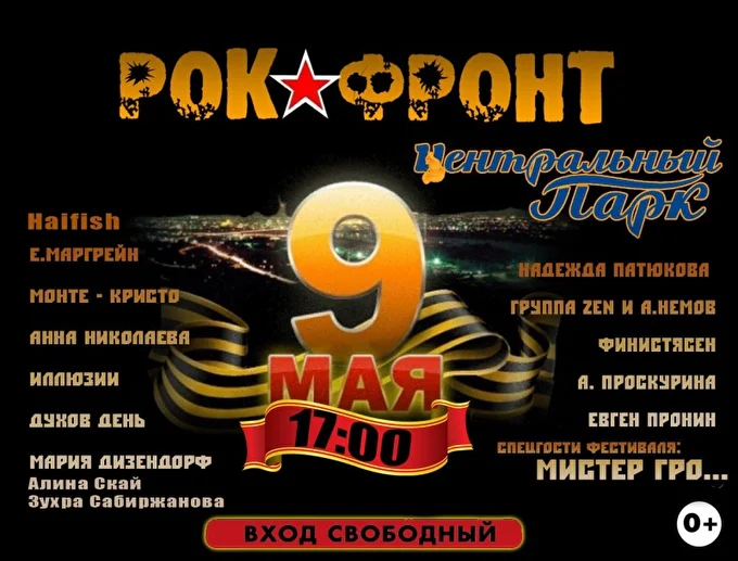Мистер Гро... 04 май 2017 Центральный парк, главная сцена Красноярск
