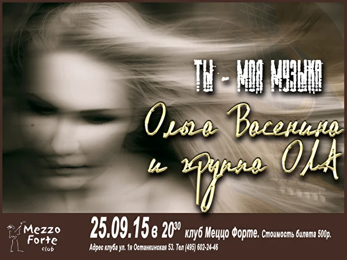 Ольга Васенина и группа ОЛA 30 сентября 2015 Mezzo Forte club Москва