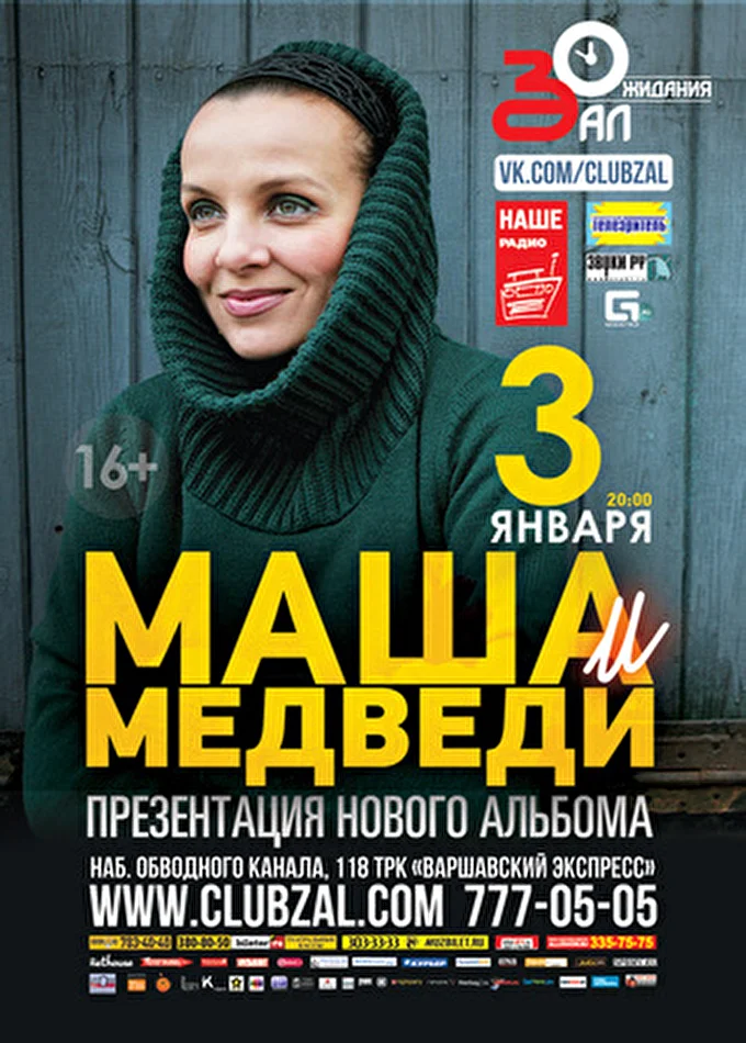 Маша и Медведи 23 января 2013 Зал Ожидания Санкт-Петербург