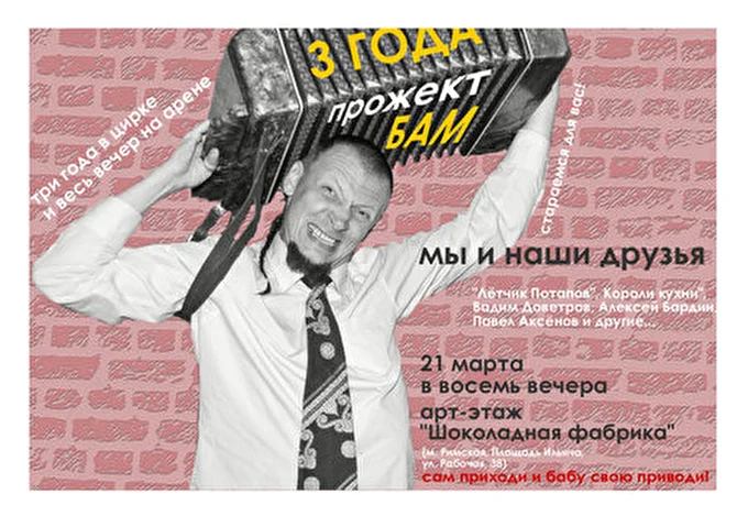 Прожект БАМ 04 марта 2013 Шоколадная фабрика Москва