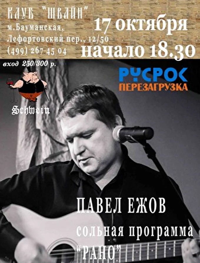 Павел Ежов 27 октября 2014 Клуб «Швайн» Москва