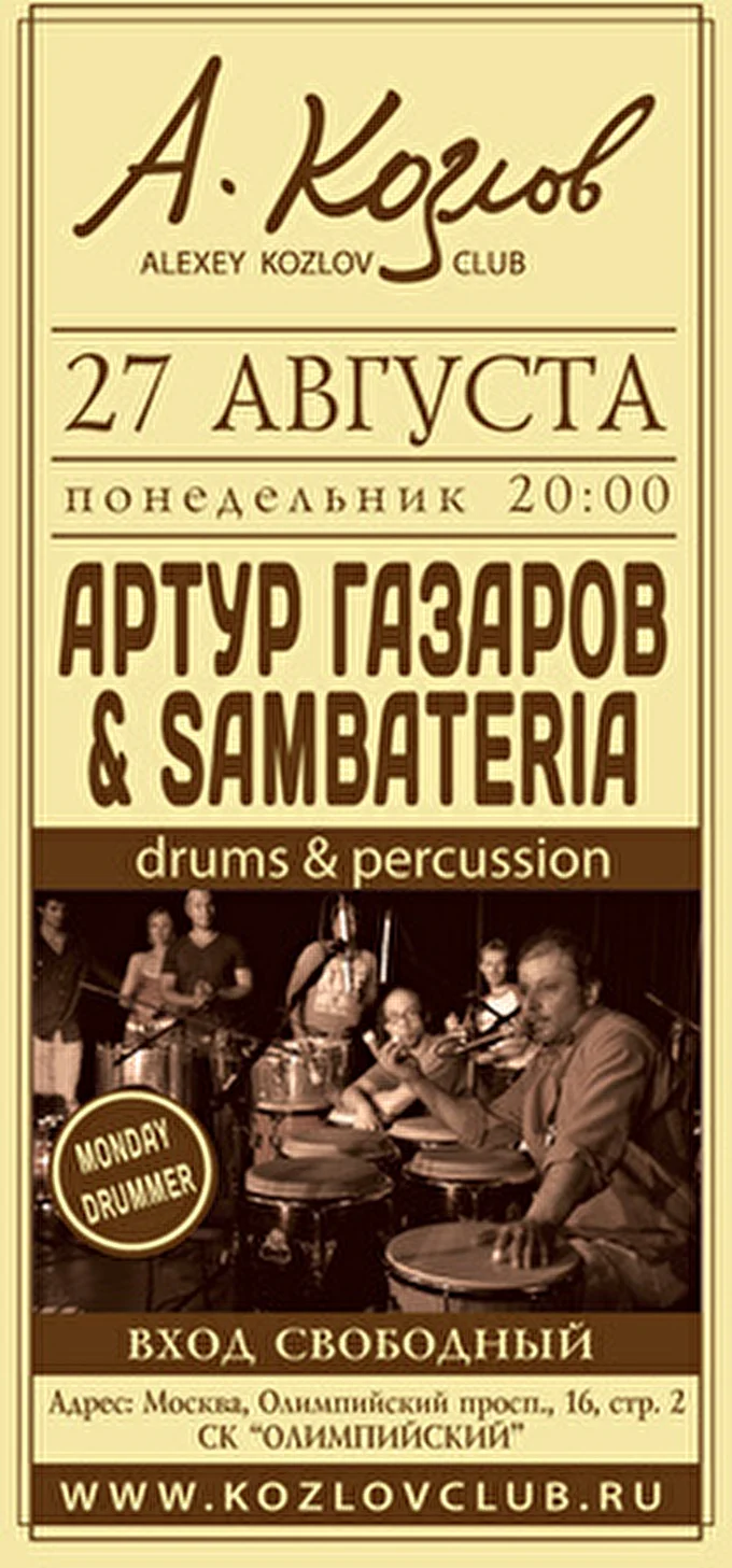 Самбатерия 30 августа 2012 Клуб Алексея Козлова Москва