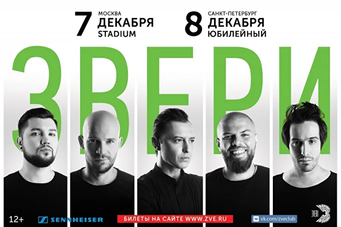 Звери 26 декабря 2017 Stadium Live Москва