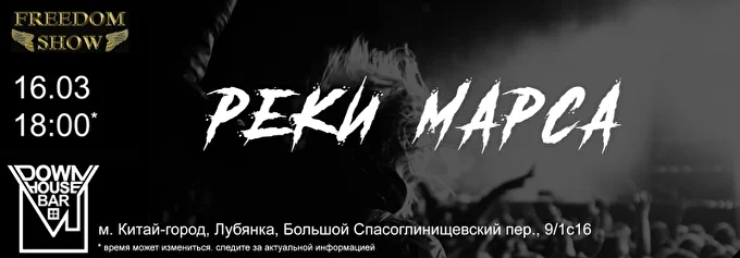 Реки Марса 29 марта 2019 Down House Bar Москва
