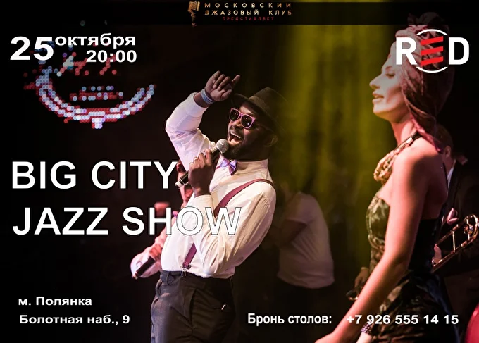 Юбилейный концерт Шоу-Оркестра BIG CITY JAZZ SHOW в клубе RED 17 октября 2017  клуб RED Москва