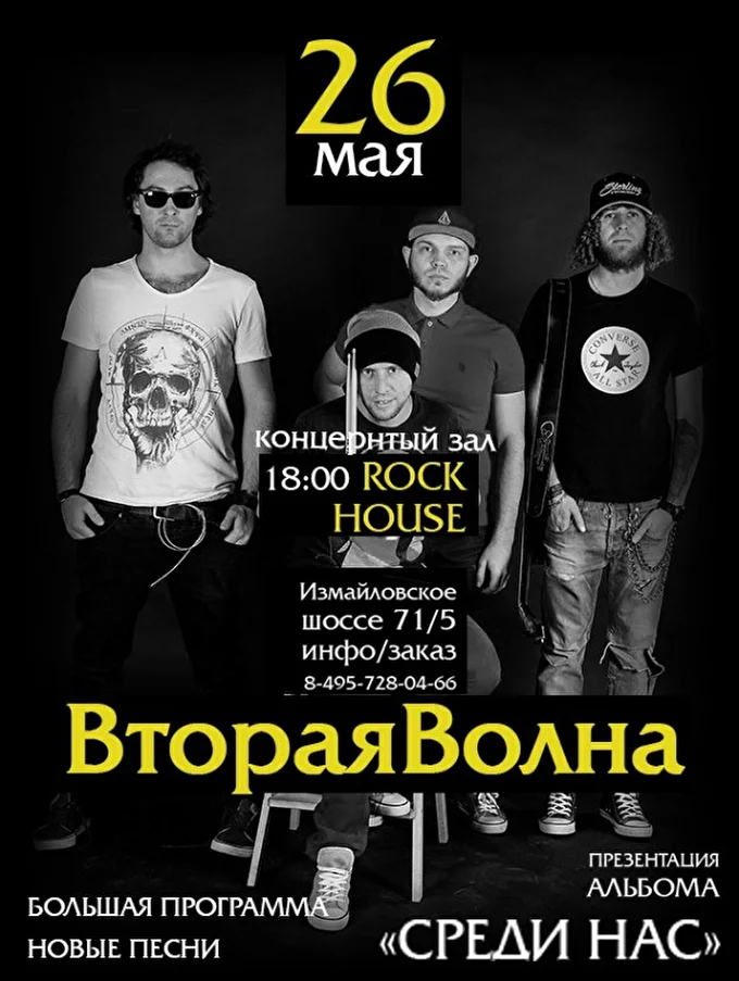 Вторая Волна 12 май 2017 Концертный зал Rock House Москва