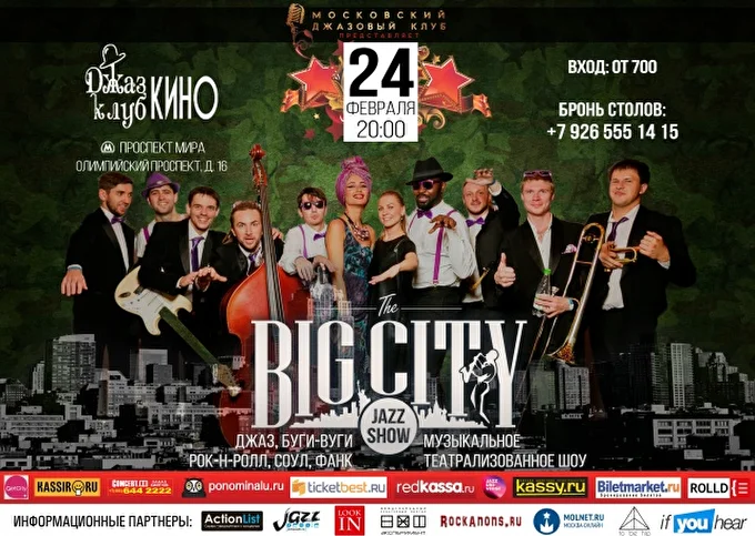 BIG CITY JAZZ SHOW 19 февраля 2017 джаз-клуб КИНО Москва