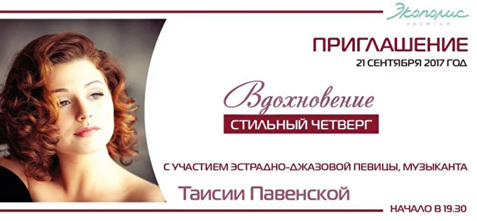 Концерт Певица Таисия Павенская 19 сентября 2017 ЭКОПОЛИС Санкт-Петербург