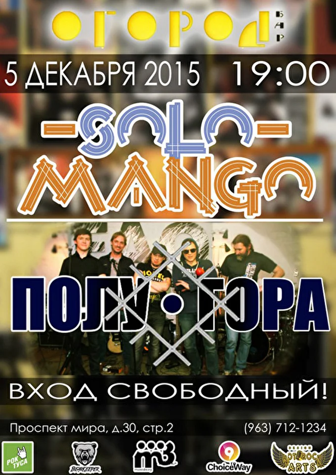 Solo Mango 02 декабря 2015 Бар Огород Москва