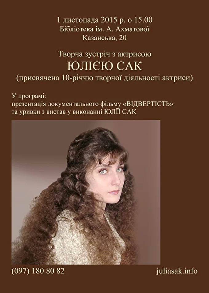 Актриса Юлия Сак 25 ноября 2015 Библиотека им. Ахматовой Киев