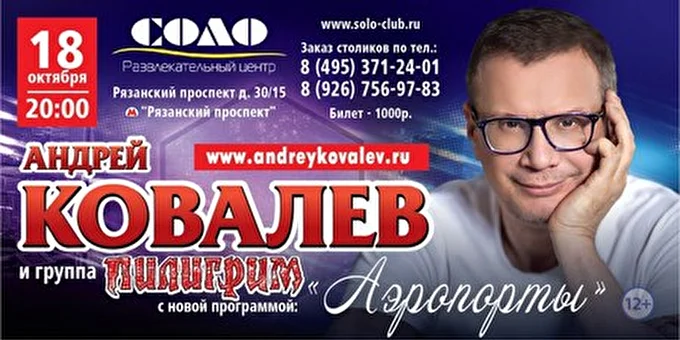 Андрей Ковалев 09 октября 2014 Клуб Соло Москва
