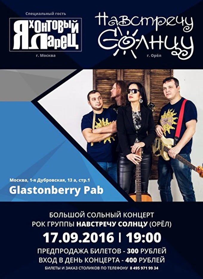 Группа НАВСТРЕЧУ СОЛНЦУ 27 сентября 2016 Glastonberry Pab Москва