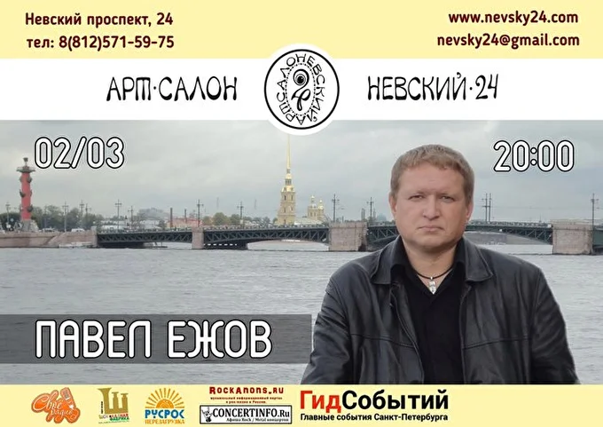 Павел Ежов 27 марта 2016 Арт-салон «Невский 24» Санкт-Петербург