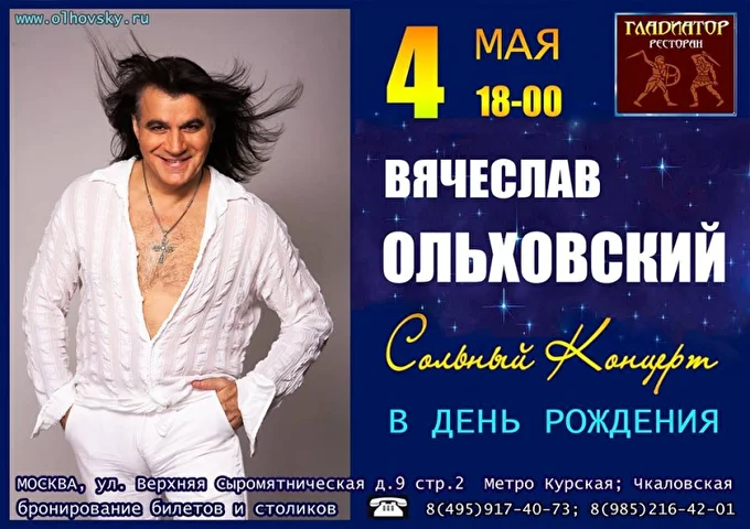 Вячеслав Ольховский 29 май 2019 Ресторан Гладиатор Москва