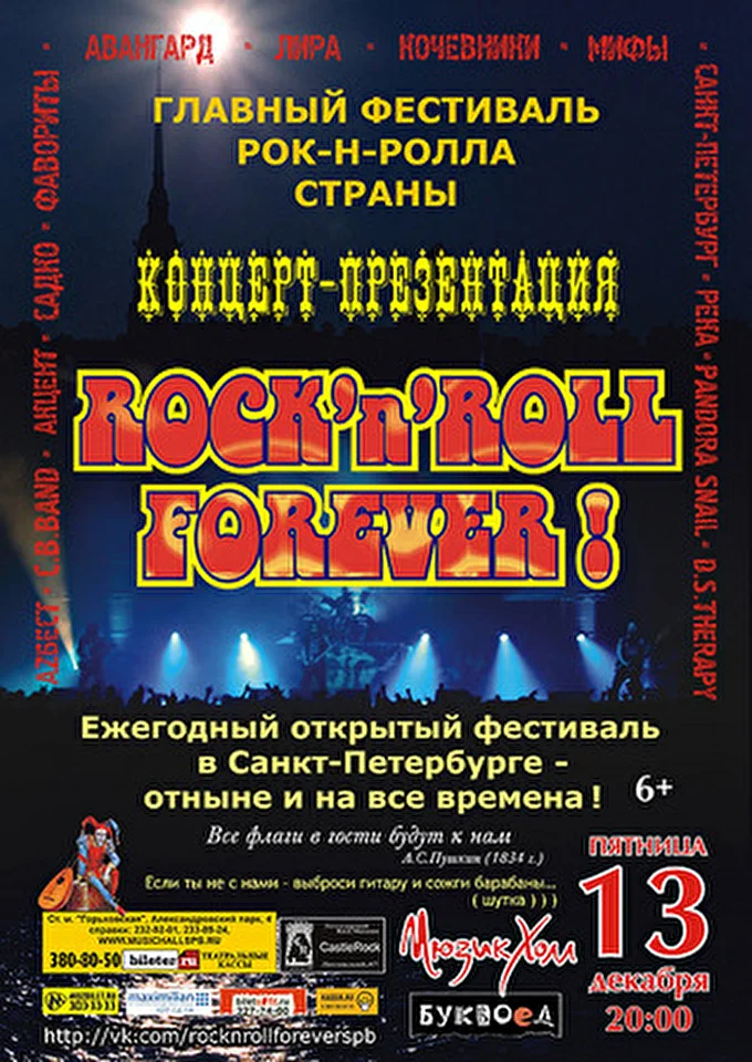 Фестиваль ROCK-n-ROLL FOREVER 08 декабря 2013 Санкт-Петербург Санкт-Петербург