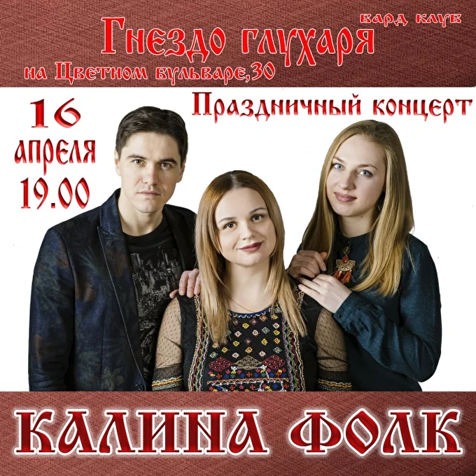 Kalina folk 27 апреля 2017 Гнездо глухаря Москва