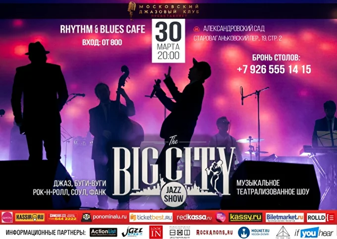 BIG CITY JAZZ SHOW 06 марта 2017 RHYTM & BLUES CAFE Москва