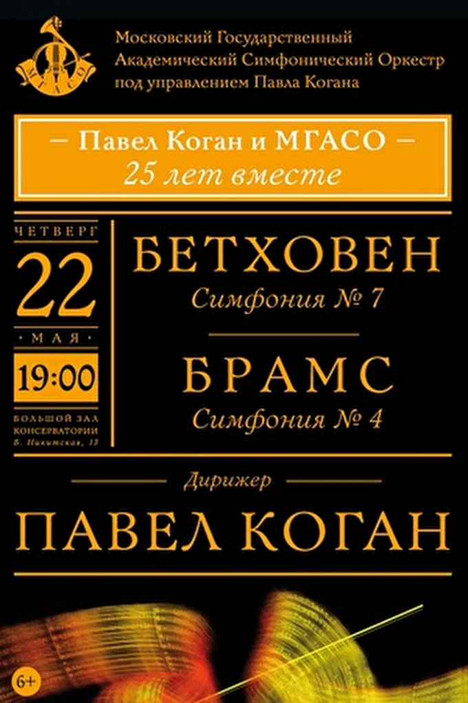МГАСО под управлением Павла Когана 01 май 2014 Большой зал консерватории Москва