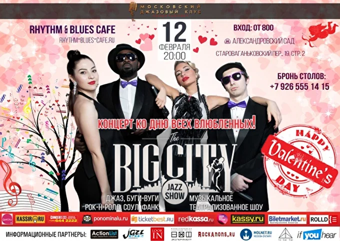 BIG CITY JAZZ SHOW 26 февраля 2017 Rhythm & Blues Cafe Москва