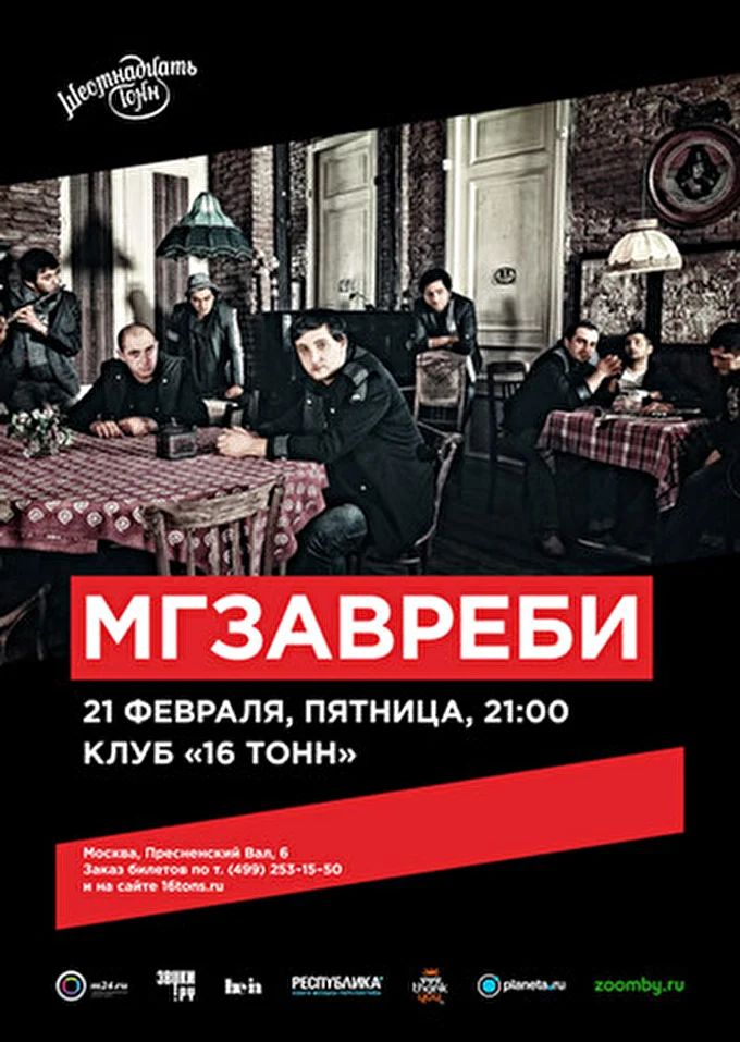 Мгзавреби 29 февраля 2014 Клуб «16 Тонн» Москва