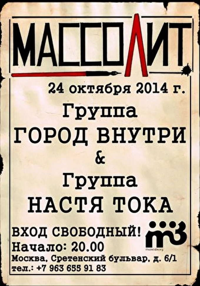 Город внутри 29 октября 2014 Арт-бар Массолит Москва