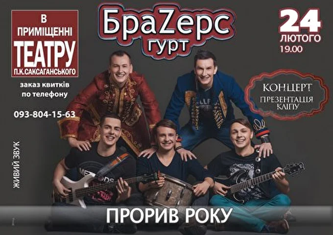 БраЗерс 01 февраля 2014 Театр им. Саксаганского Белая Церковь