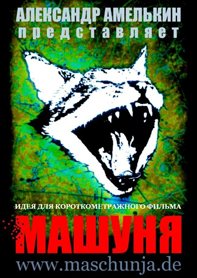 Проект «Машуня» - Участие в конкурсах на хоррор-рок-мюзикл 01 июля 2018 Московские киностудии Москва