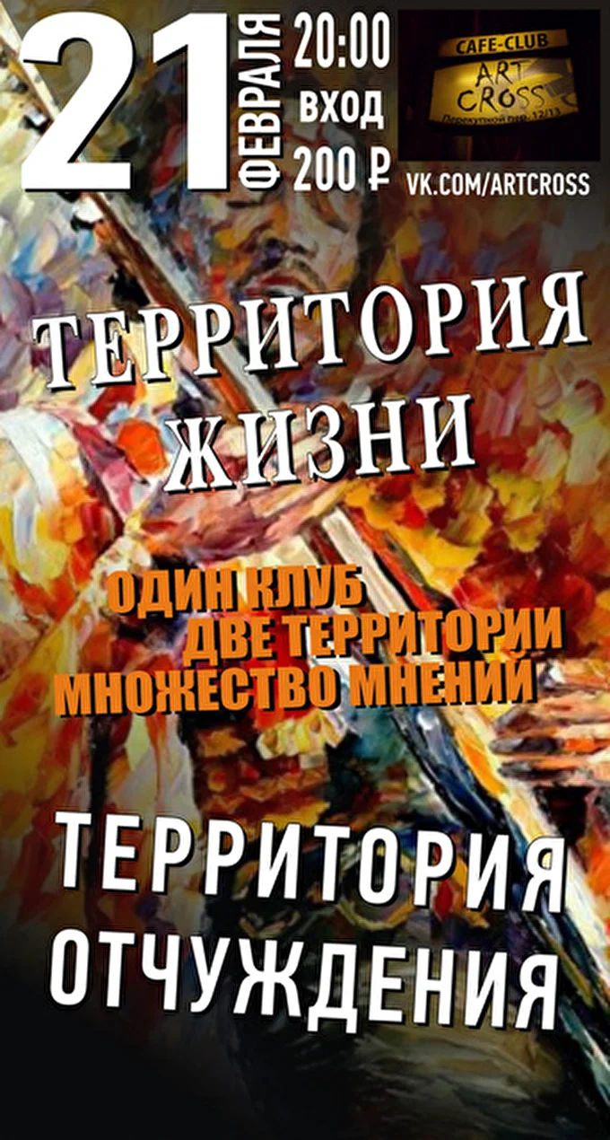 Территория Отчуждения 26 февраля 2015 КЛУБ-КАФЕ «Art Cross» Санкт-Петербург