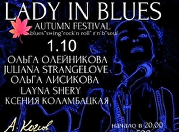 Фестиваль «Lady in Blues» 19 октября 2015 Клуб Алексея Козлова Москва