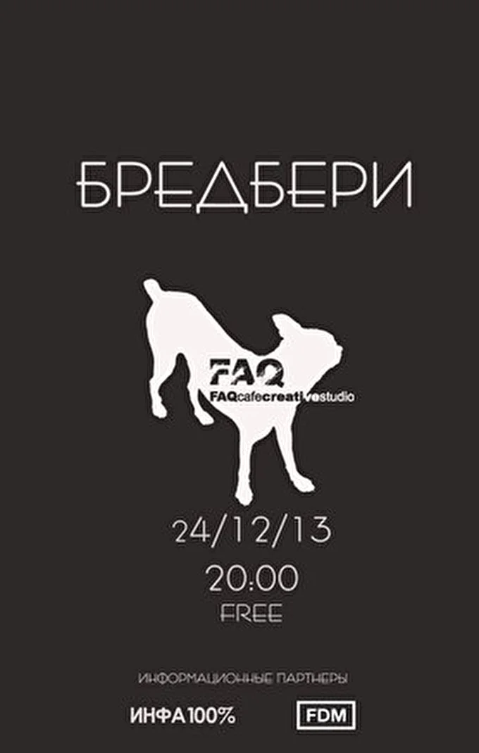 Бредбери 28 декабря 2013 FAQ-Cafe Москва
