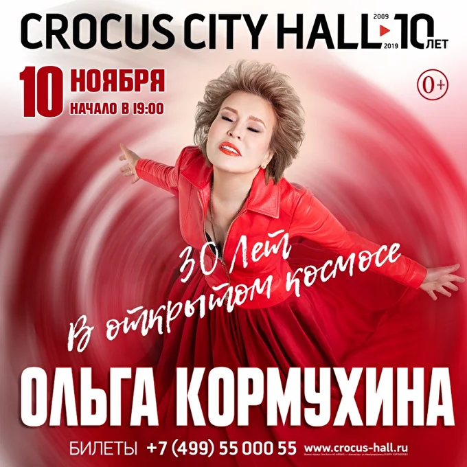 Ольга Кормухина, юбилейный концерт «30 лет в открытом космосе» 27 ноября 2019 Crocus City Hall Москва