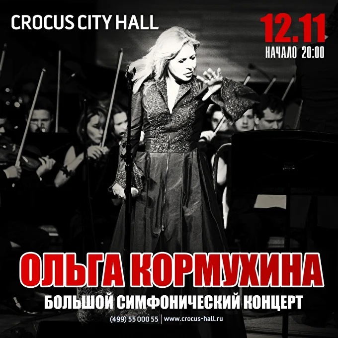 Ольга Кормухина, Большой Симфонический Концерт 28 ноября 2017 Crocus City Hall Москва