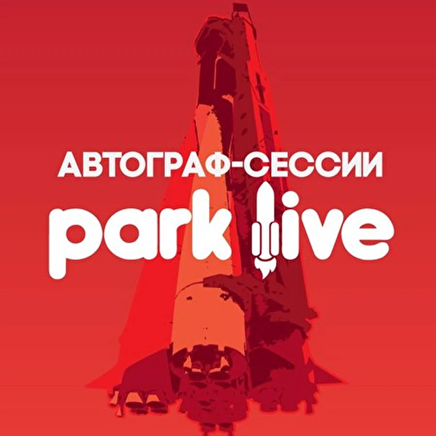 Участники фестиваля Park Live раздадут автографы своим поклонникам