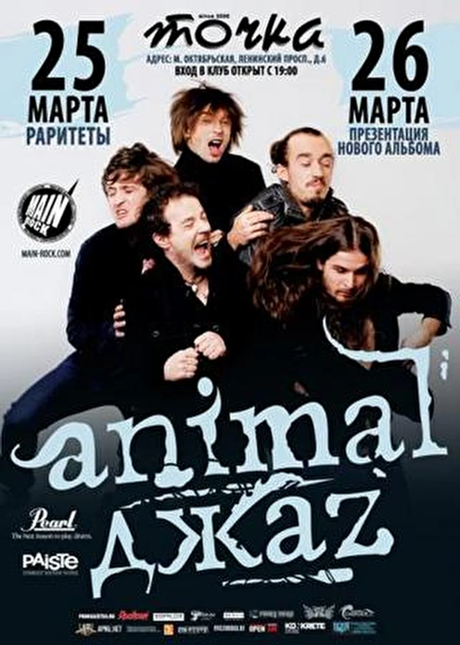 Animal Джаz c «раритетным» концертом - 25 марта, Точка
