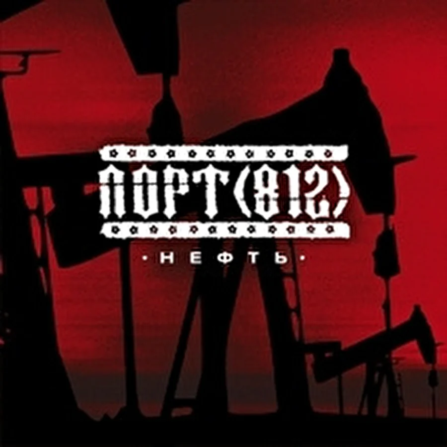 Презентация интернет-сингла «Нефть» группы ПОРТ (812)