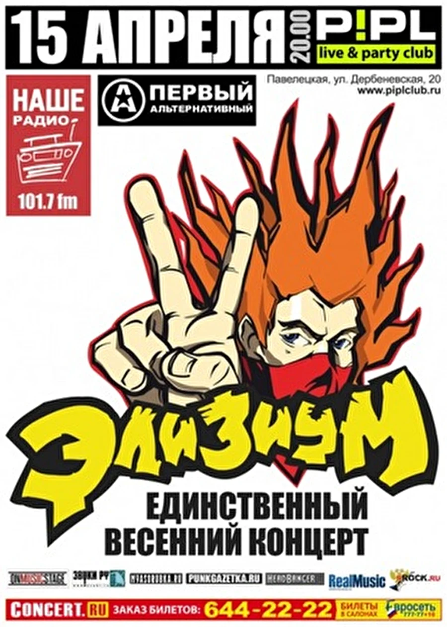 Единственный весений рок-концерт Элизиум в Москве - 2,5 часа рока нон-стоп