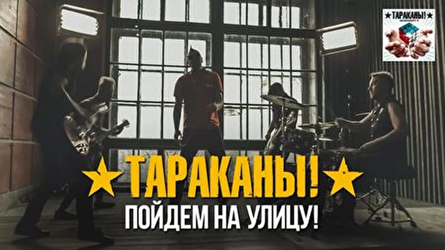 29 сентября состоялась премьера нового клипа группы Тараканы! на песню «Пойдем на улицу!»