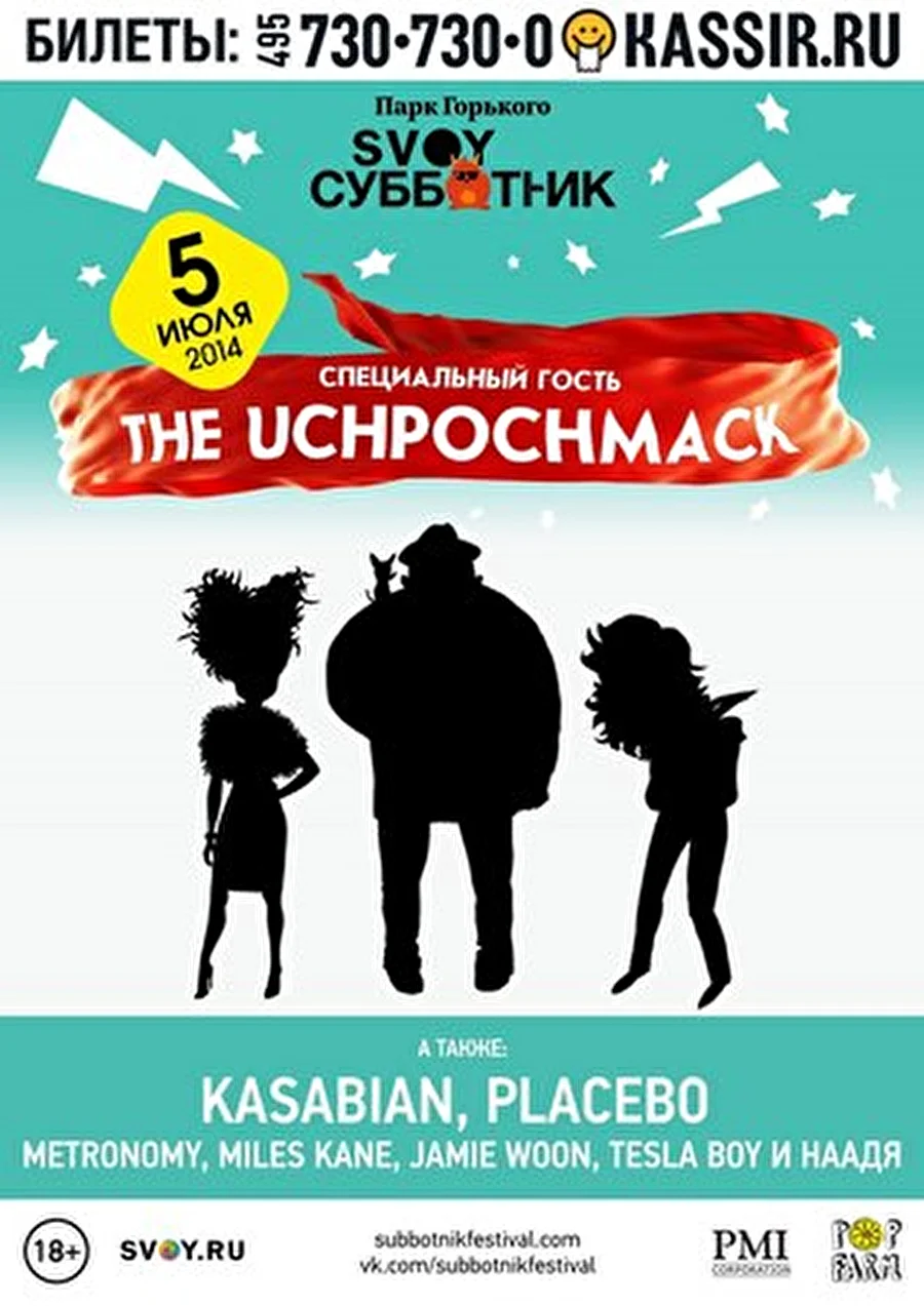 Группа Земфиры The Uchpochmack выступит на фестивале SVOY Субботник